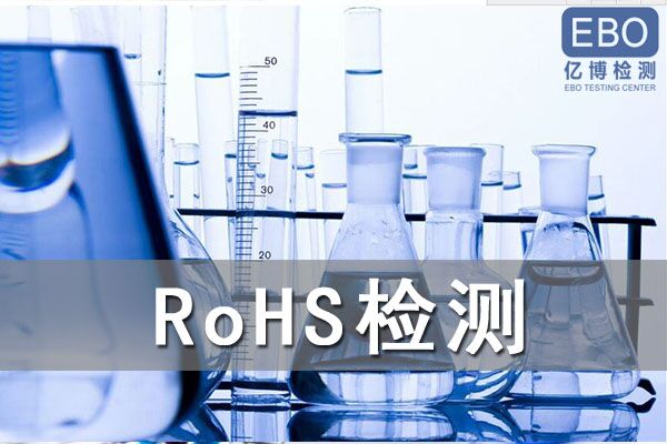 RoHS認證中包含的物質(zhì)有哪些？